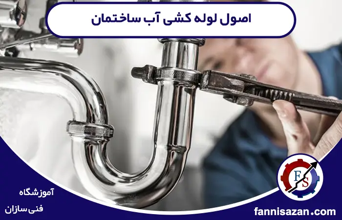 اصول لوله کشی آب ساختمان